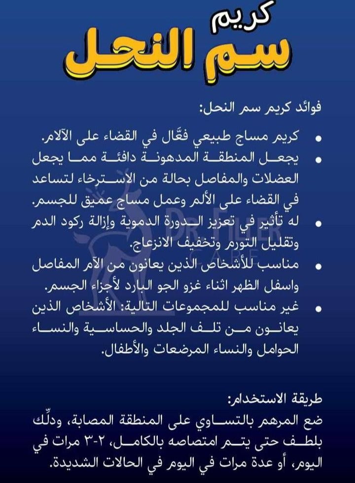 كريم سم النحل الازرق