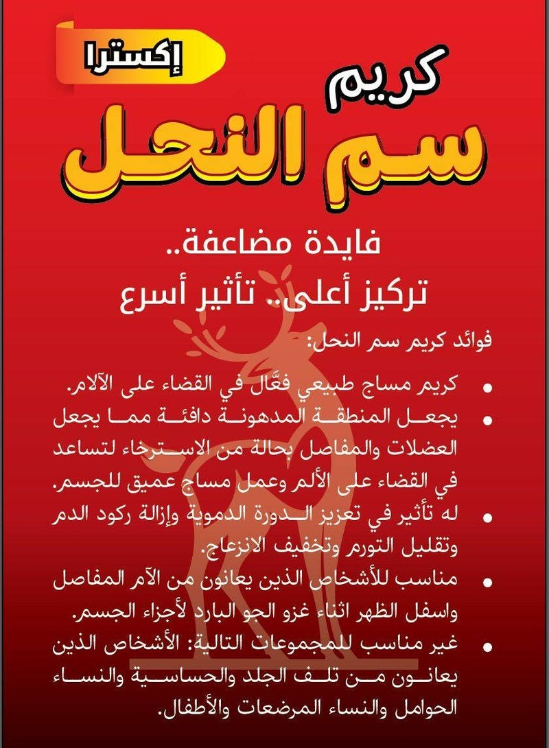 كريم سم النحل الاحمر